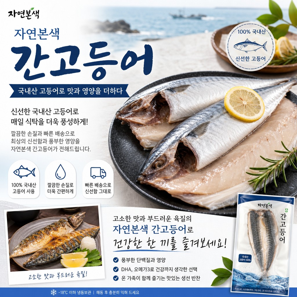 자연본색 간고등어: 국내산 고등어로 맛과 영양을 더하다신선한 국내산 고등어로 매일 식탁을 더욱 풍성하게! 자연본색 간고등어는 깔끔한 손질과 빠른 배송을 통해 최상의 신선함과 풍부한 영양을 제공합니다. 고소한 맛과 부드러운 육질을 자랑하는 자연본색 간고등어로 건강한 한 끼를 즐겨보세요.

# 굿셀러원