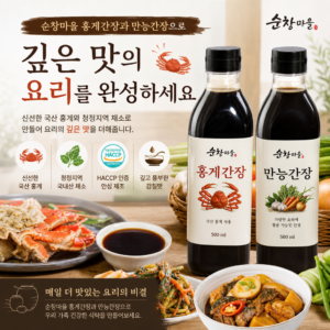 순창마을 홍게간장과 만능간장으로 깊은 맛의 요리를 완성하세요