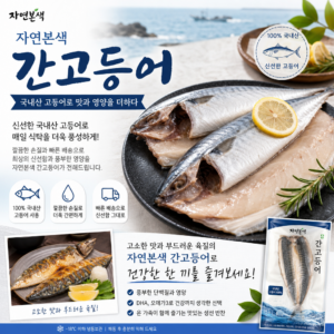 자연본색 간고등어: 국내산 고등어로 맛과 영양을 더하다