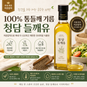 국내 최초 저온압착 100% 통들깨 기름 청담 들깨유
