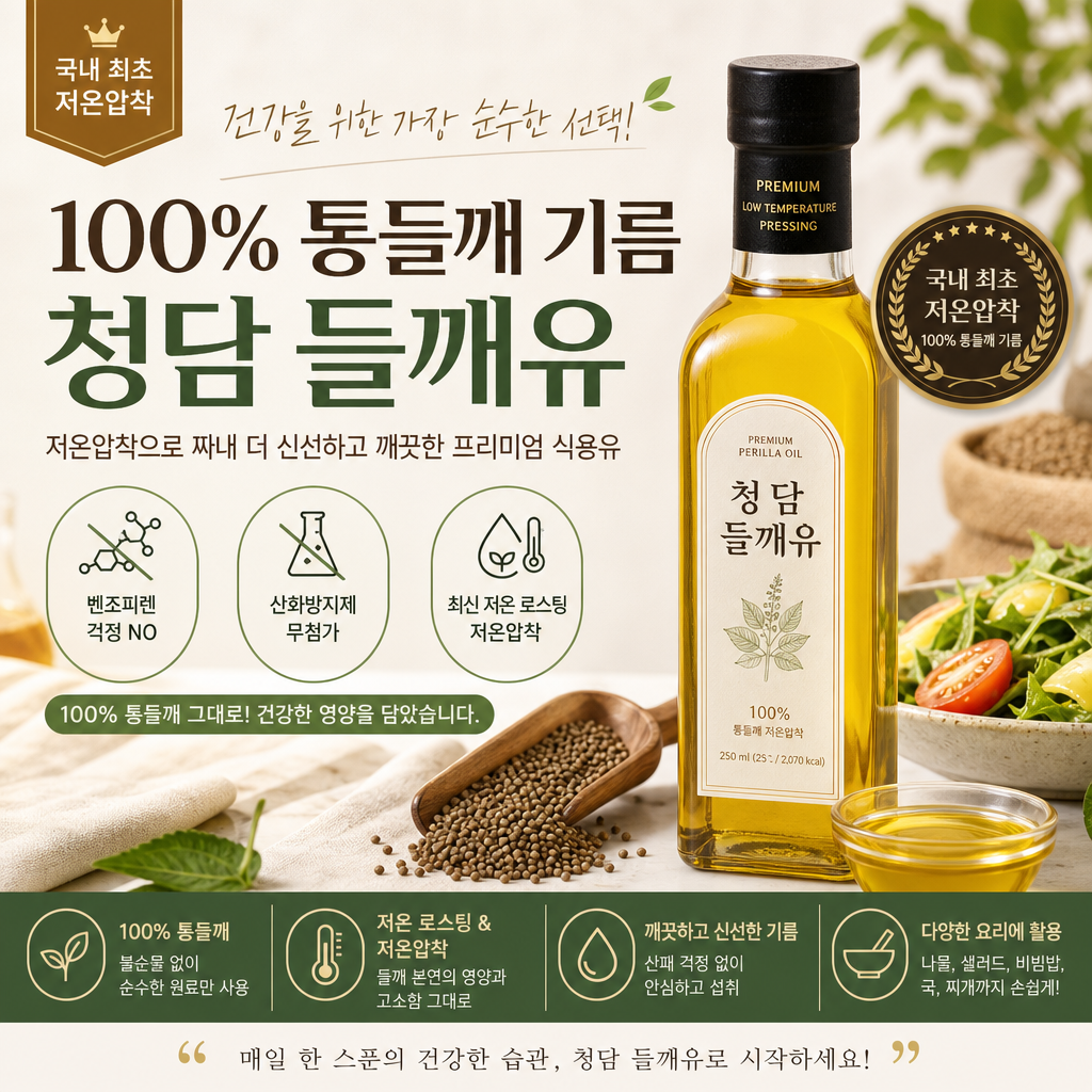 You are currently viewing 국내 최초 저온압착 100% 통들깨 기름 청담 들깨유