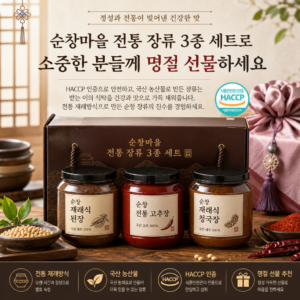 순창마을 전통 장류 3종 세트로 소중한 분들께 명절 선물하세요