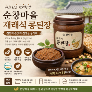 짜지 않고 담백한 맛, 순창마을 재래식 콩된장으로 전통의 손맛과 건강을 동시에