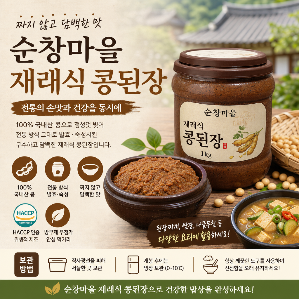You are currently viewing 짜지 않고 담백한 맛, 순창마을 재래식 콩된장으로 전통의 손맛과 건강을 동시에